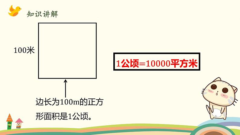 北师大版数学五年级上册 6.3《 公顷、平方千米》PPT课件07