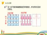 北師大版數(shù)學(xué)五年級(jí)上冊(cè) 2.4《 欣賞與設(shè)計(jì)》PPT課件