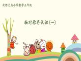 北師大版數(shù)學(xué)五年級(jí)上冊(cè) 2.1《 軸對(duì)稱再認(rèn)識(shí)(一)》PPT課件