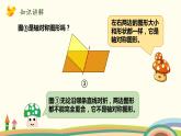 北師大版數(shù)學(xué)五年級(jí)上冊(cè) 2.1《 軸對(duì)稱再認(rèn)識(shí)(一)》PPT課件