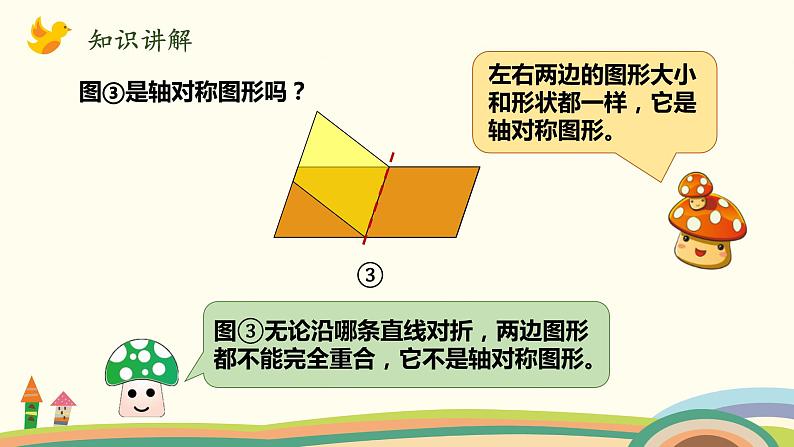 北师大版数学五年级上册 2.1《 轴对称再认识(一)》PPT课件04