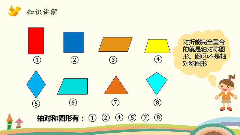 北师大版数学五年级上册 2.1《 轴对称再认识(一)》PPT课件05