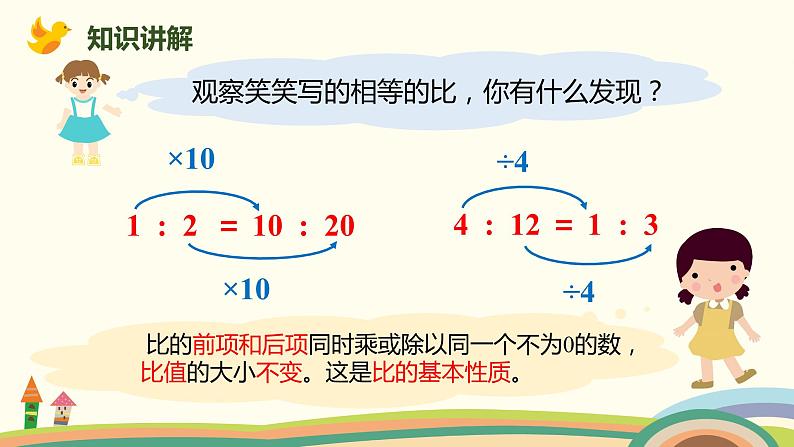 北师大版数学六年级上册 6.3 《 比的化简》PPT课件04