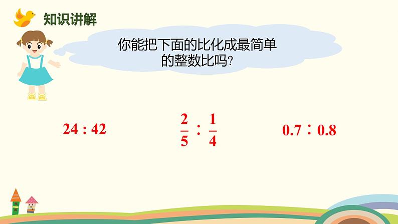 北师大版数学六年级上册 6.3 《 比的化简》PPT课件06