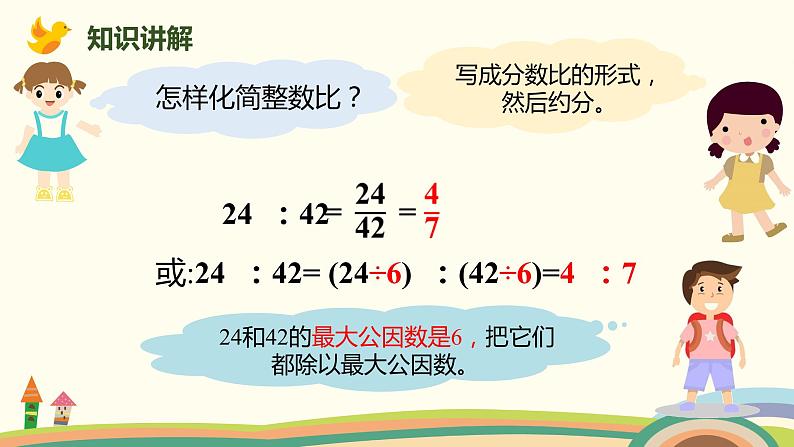 北师大版数学六年级上册 6.3 《 比的化简》PPT课件07