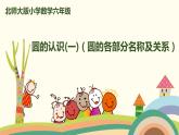 北師大版數(shù)學(xué)六年級上冊 1.1 《圓的認(rèn)識（一）（圓的各部分名稱及關(guān)系）》PPT課件