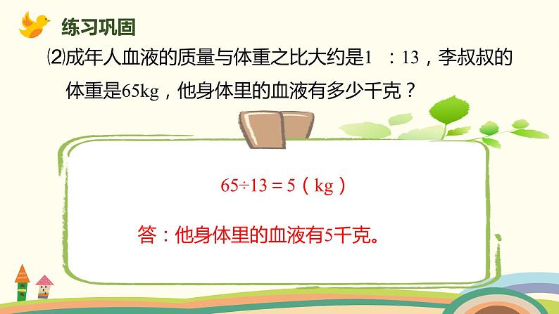 北师大版数学六年级上册 6.5 《 比的应用（按比例分配的应用）》PPT课件08