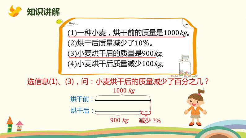 北师大版数学六年级上册 7.4 《 百分数的应用（二）(求比一个数少百分之几的数)》PPT课件06