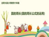 北師大版數(shù)學(xué)六年級上冊 1.6 《 圓的周長（圓的周長公式的運(yùn)用）》PPT課件