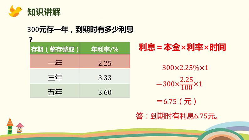 北师大版数学六年级上册 7.7 《 百分数的应用（四)》PPT课件06