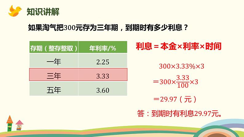 北师大版数学六年级上册 7.7 《 百分数的应用（四)》PPT课件07