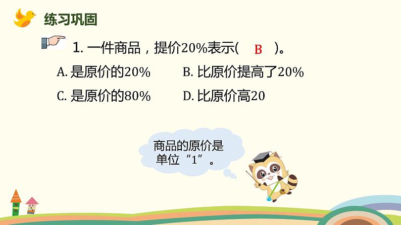 北师大版数学六年级上册 7.3 《 百分数的应用（二）(求比一个数增加百分之几的数)》PPT课件07