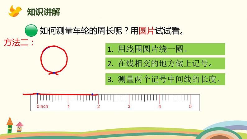 北师大版数学六年级上册 1.5 《 圆的周长（圆的周长与直径的关系）》PPT课件06