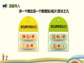 北師大版數(shù)學六年級上冊 7.2 《 百分數(shù)的應用（一）(解決實際問題)》PPT課件