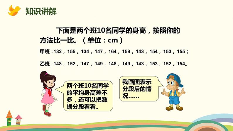 北师大版数学六年级上册 5.5 《 身高的变化（两组数据的比较）》PPT课件04