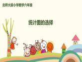 北師大版數(shù)學(xué)六年級(jí)上冊(cè) 5.2 《 統(tǒng)計(jì)圖的選擇》PPT課件