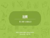 北师大版六年级数学下册 第2单元比例 比例的认识课时2(PPT课件）