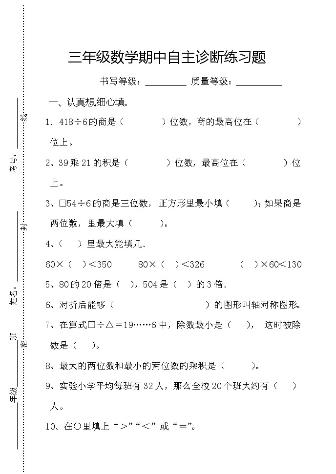 三年级数学自主诊断练习题第1页