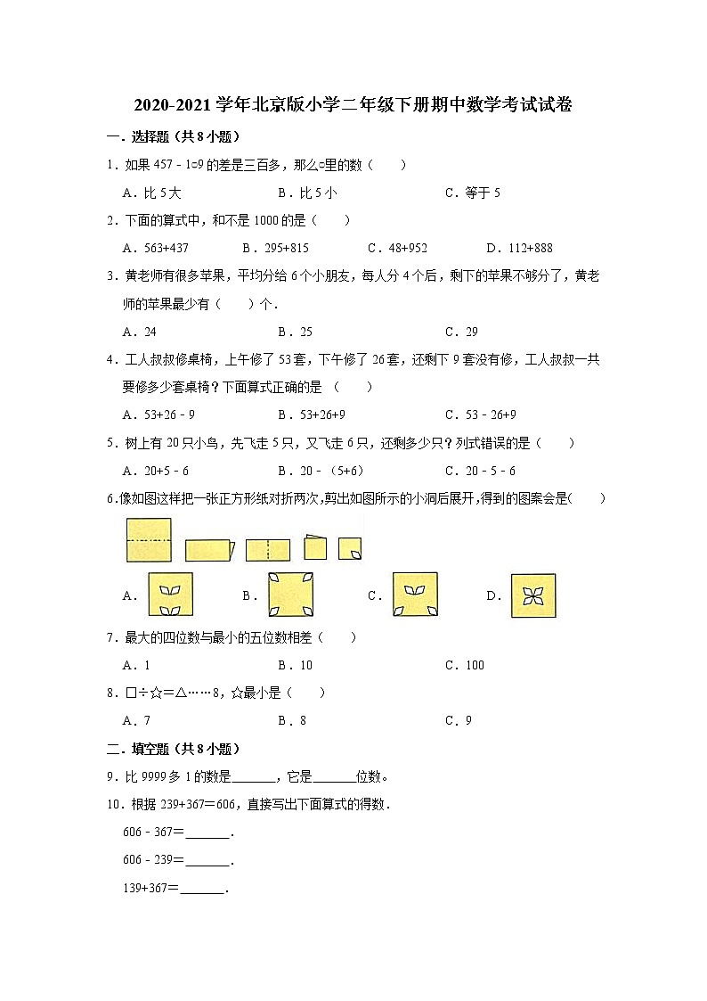 2020-2021学年北京版小学二年级下册期中数学考试试卷（含解析）01