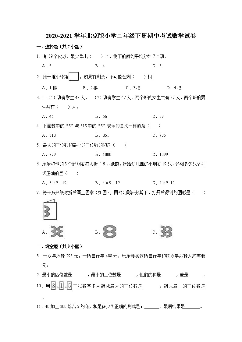 2020-2021学年北京版小学二年级下册期中考试数学试卷（有答案）01