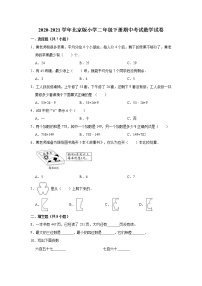 2020-2021学年北京版小学二年级下册期中考试数学试卷（含解析）