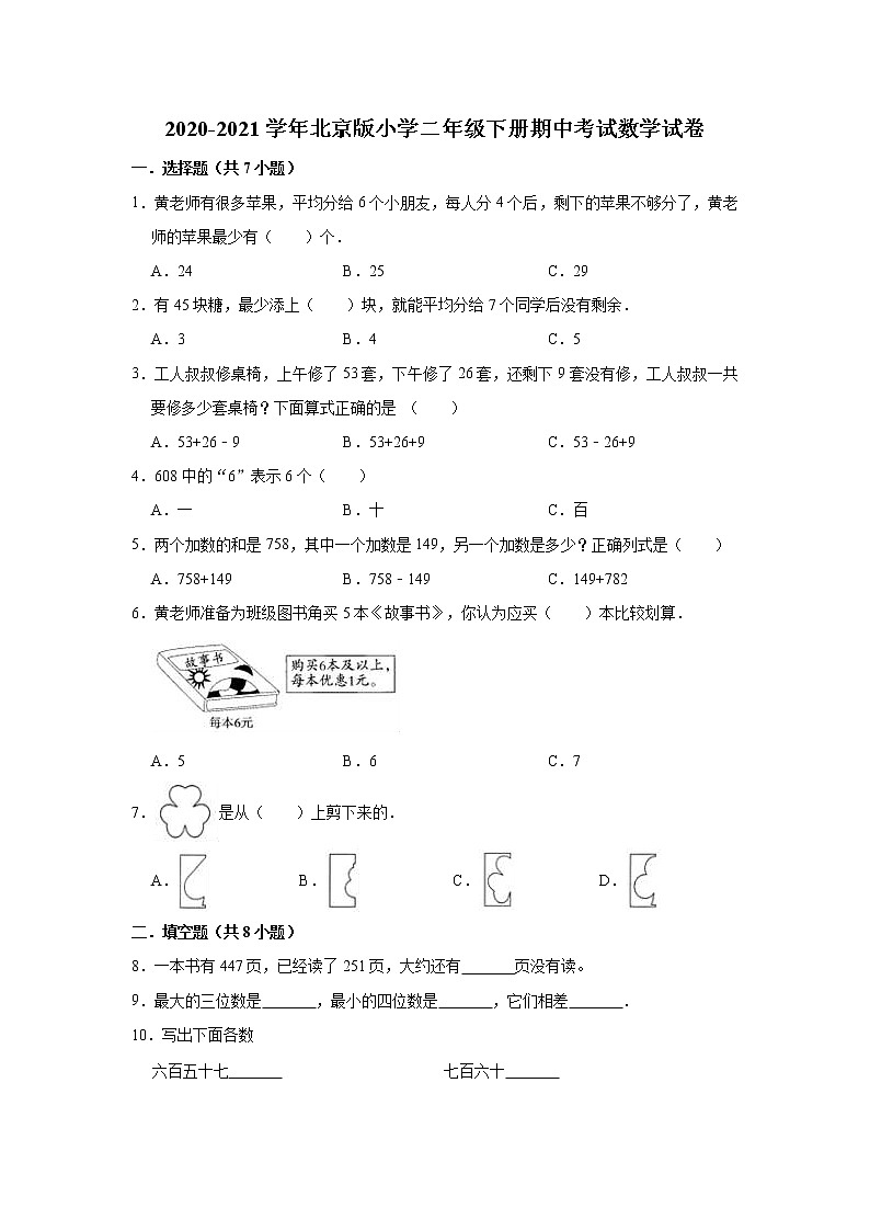 2020-2021学年北京版小学二年级下册期中考试数学试卷（含解析）01