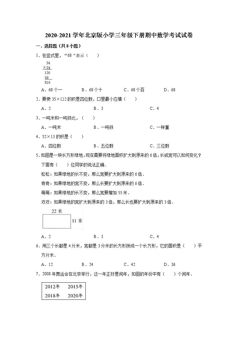 2020-2021学年北京版小学三年级下册期中数学考试试卷（含解析）01