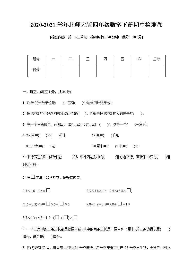 四年级数学下册st -2020-2021学年期中检测卷(第一-四单元)(含答案)北师大版第1页