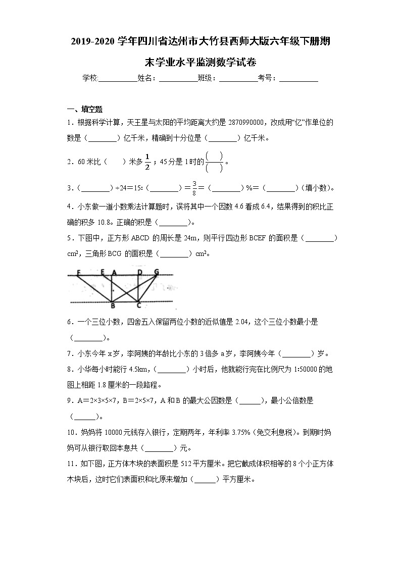 2019-2020学年四川省达州市大竹县西师大版六年级下册期末学业水平监测数学试卷（word版 含答案）第1页