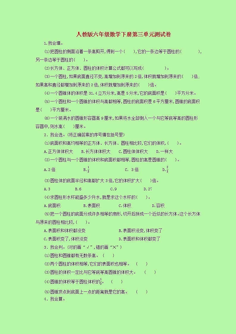 人教版 数学 六年级下册 第三单元测试卷（含答案）01