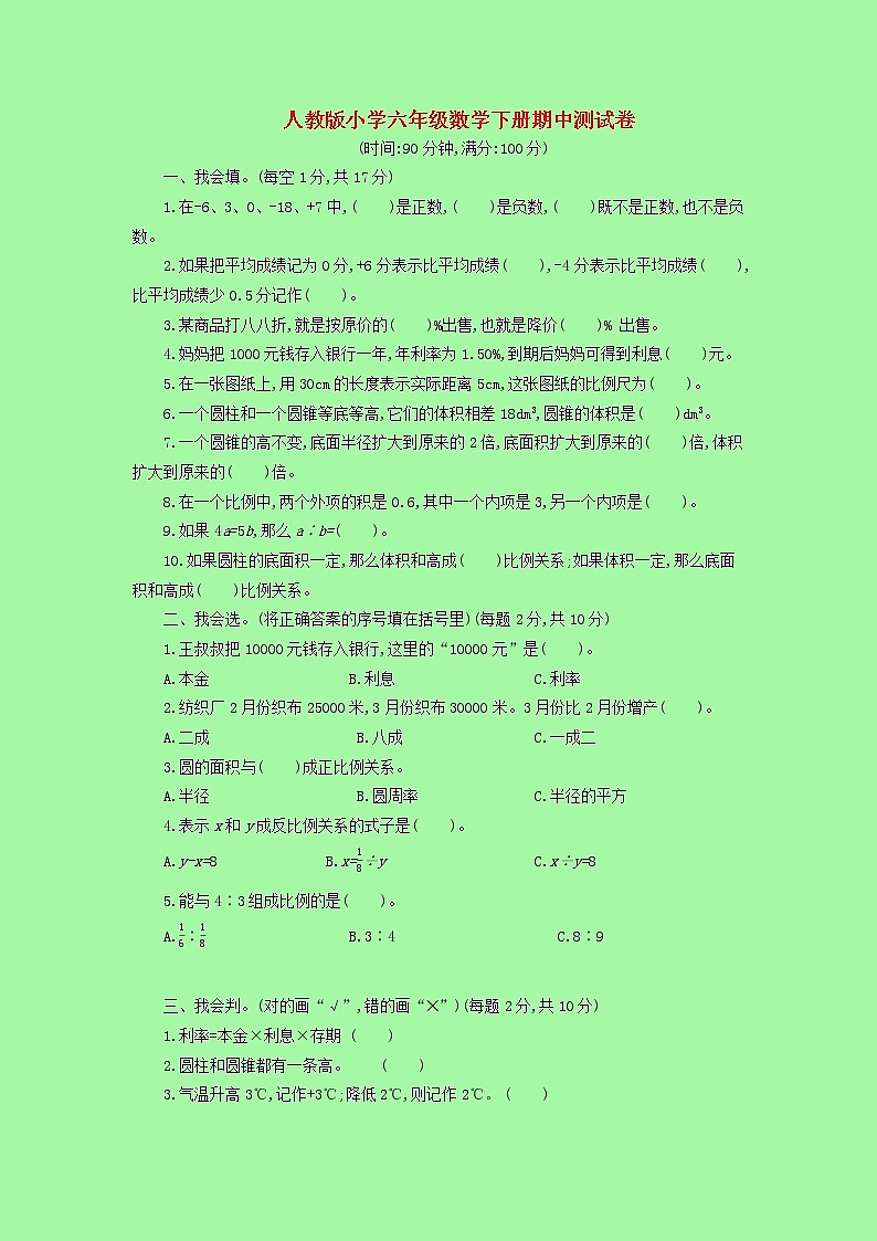 【精品】人教版 数学 六年级下册 下学期期中测试卷（含答案）第1页