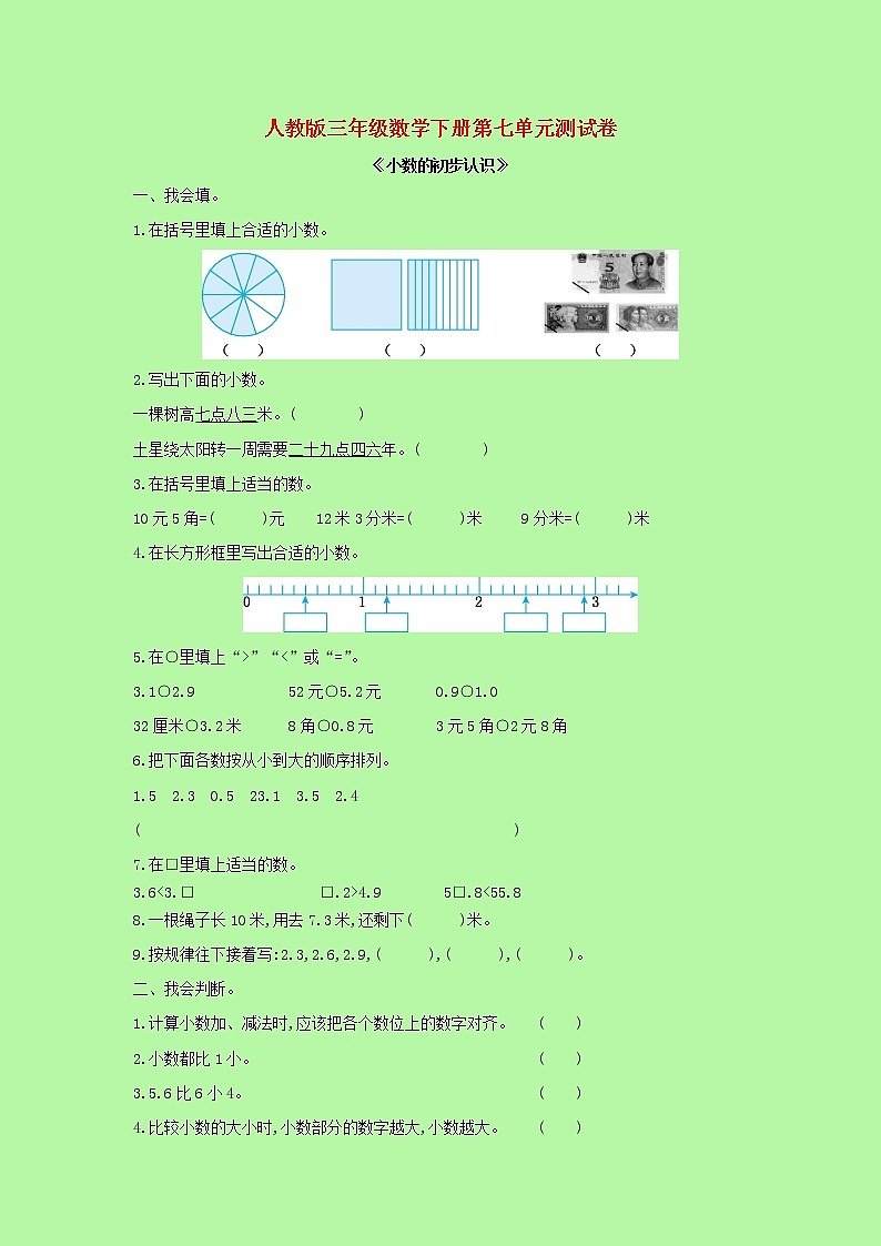 【精品】人教版 数学 三年级下册 第七单元测试卷（含答案）第1页
