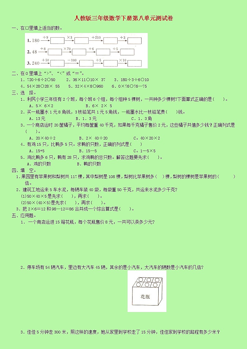 【精品】人教版 数学 三年级下册 第八单元测试卷（含答案）01