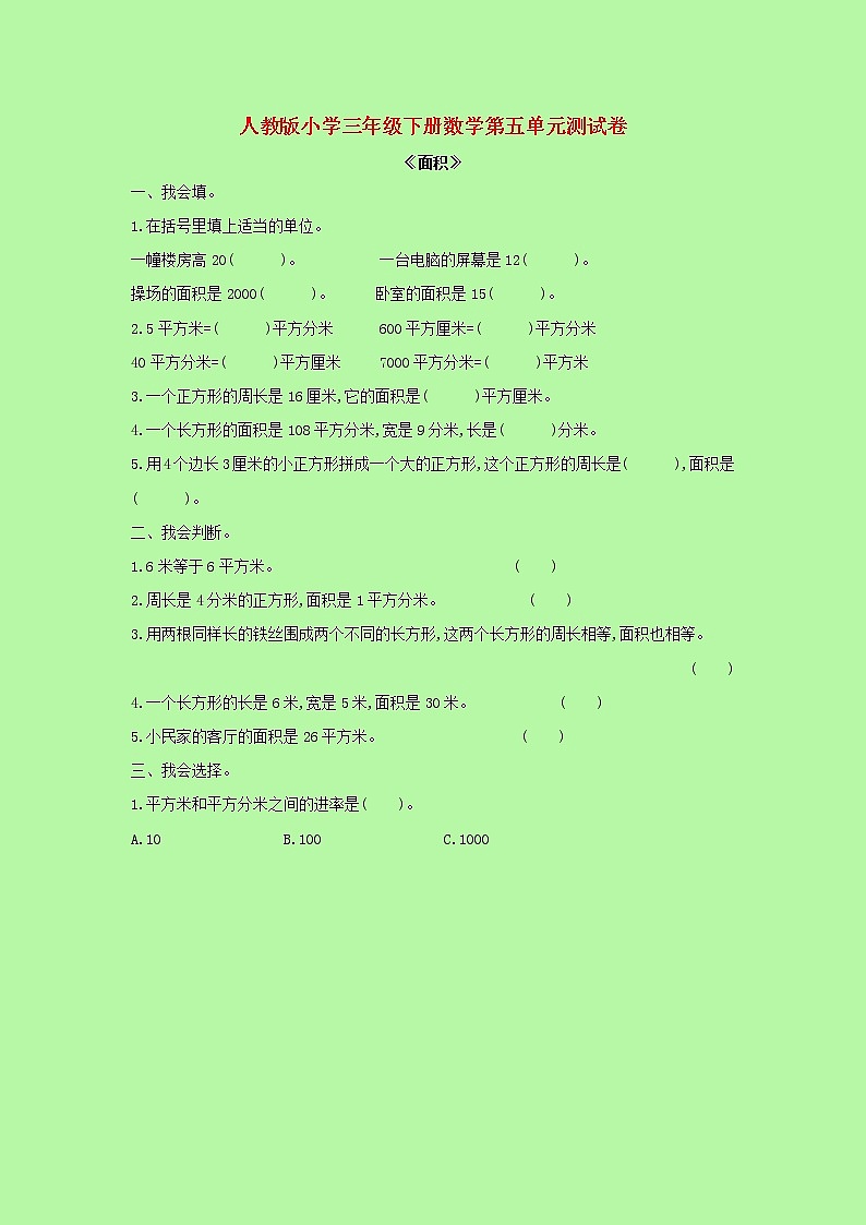 【精品】人教版 数学 三年级下册 第五单元测试卷（含答案）第1页