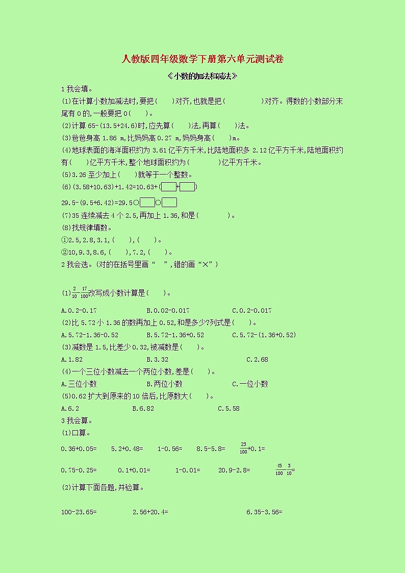 【精品】人教版 数学 四年级下册  第六单元测试卷（含答案）第1页