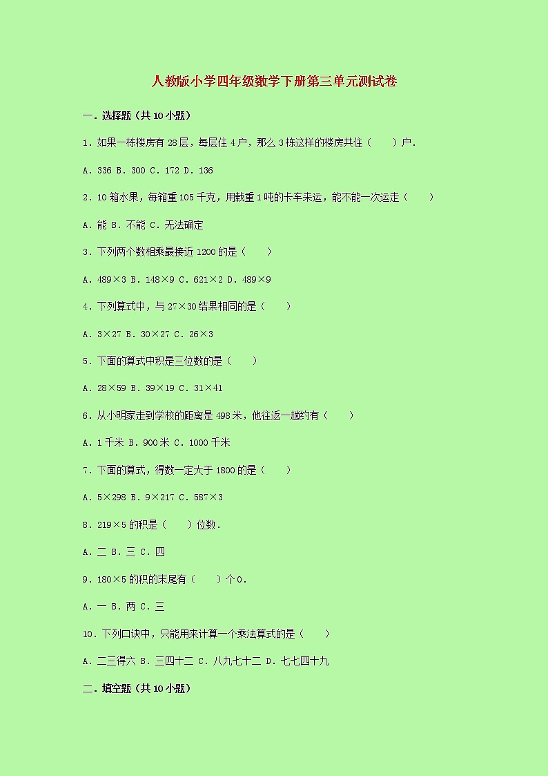人教版 数学 四年级下册  第三单元测试卷（含答案）01