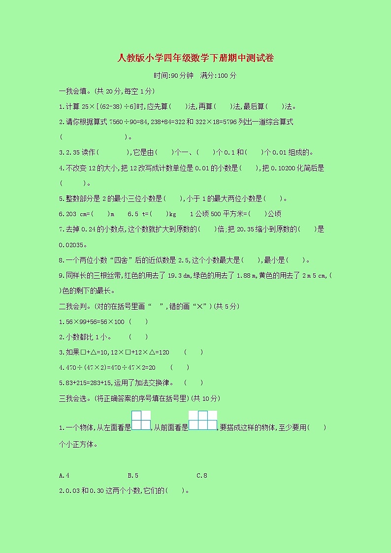 【精品】人教版 数学 四年级下册 下学期期中测试卷（含答案）01