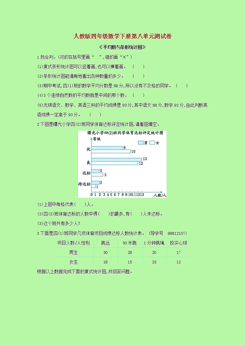 【精品】人教版 数学 四年级下册  第八单元测试卷（含答案）第1页