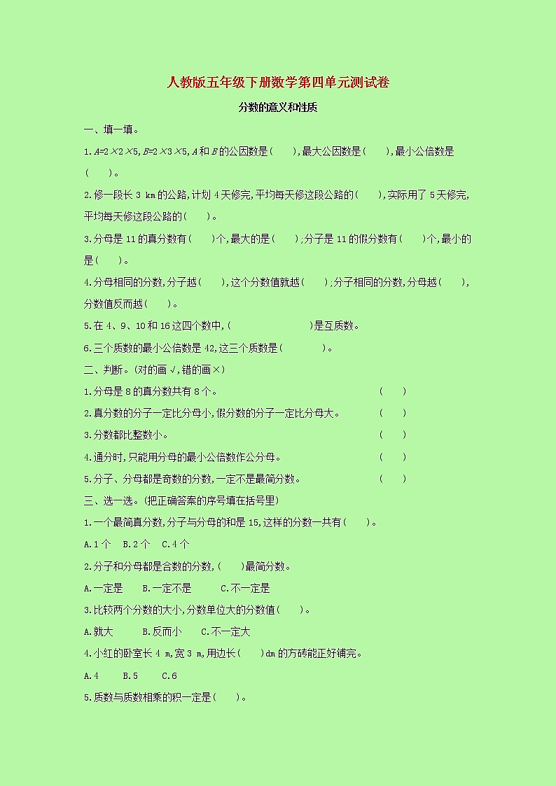 【精品】人教版 数学 五年级下册 第四单元测试卷（含答案）第1页