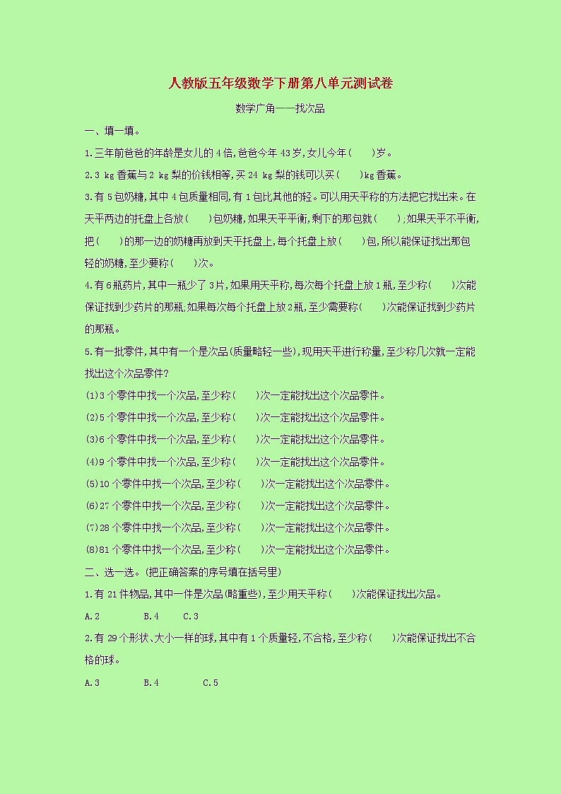【精品】人教版 数学 五年级下册 第八单元测试卷（含答案）第1页