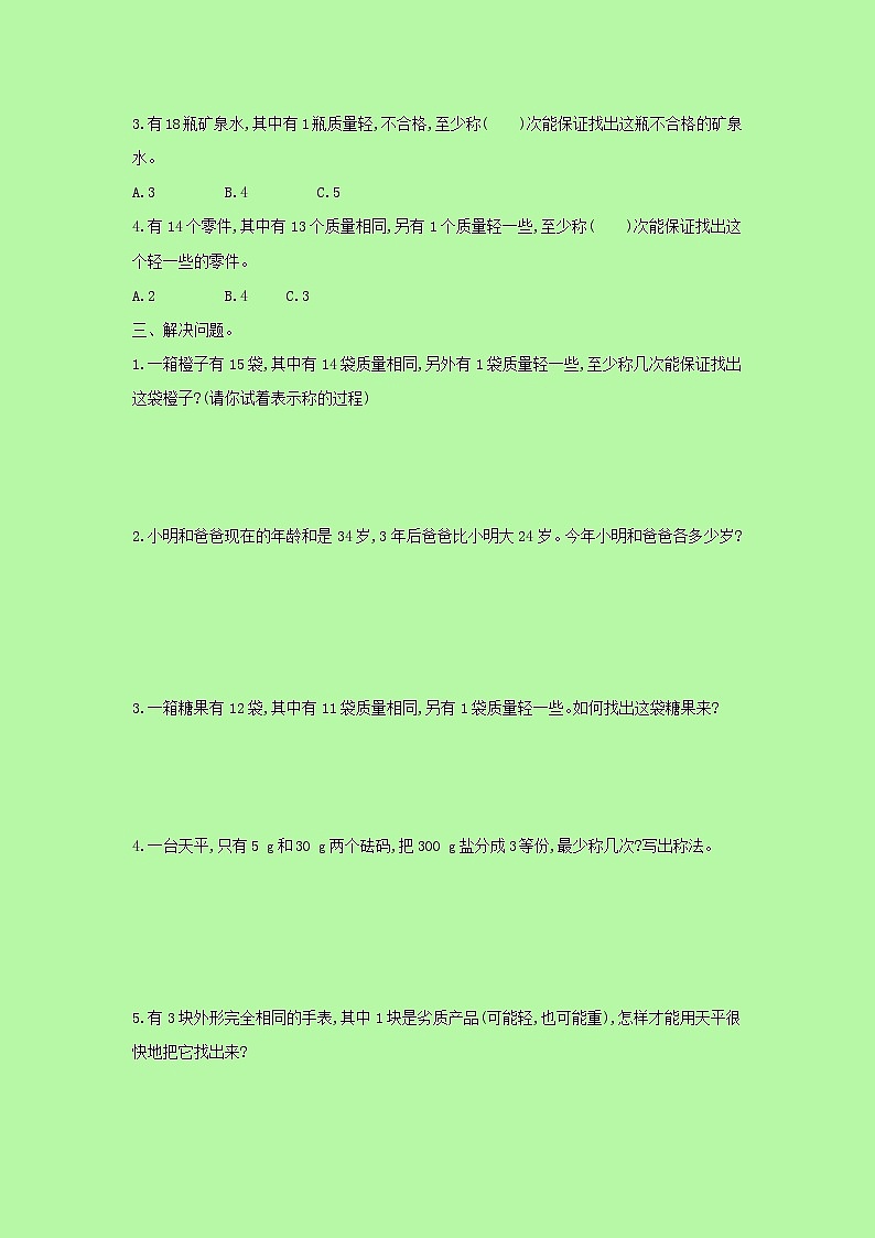 【精品】人教版 数学 五年级下册 第八单元测试卷（含答案）第2页