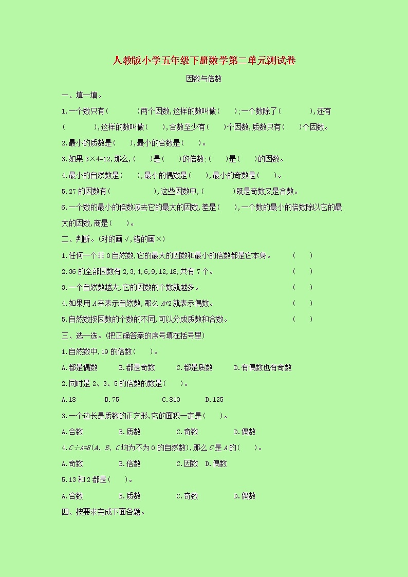 人教版 数学 五年级下册 第二单元测试卷（含答案）01