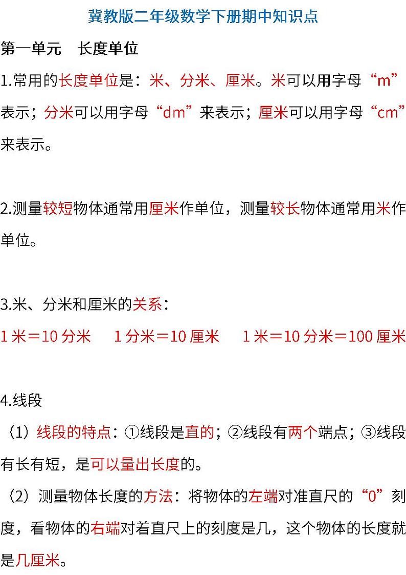 冀教版小学数学二年级下册期中知识点01