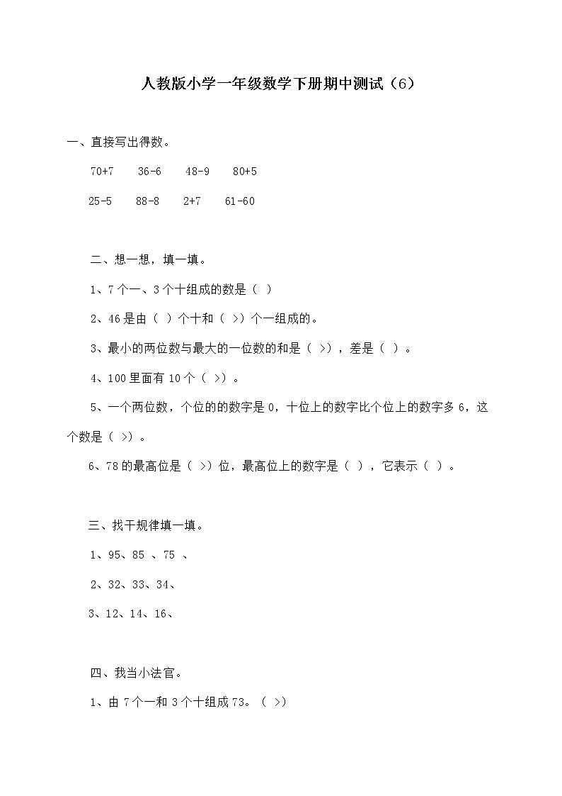 人教版一年级数学下册期中测试卷   (6)01