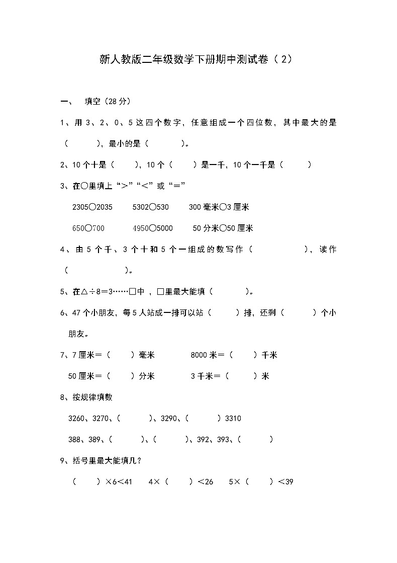 人教版二年级数学下册期中测试卷 (2)01