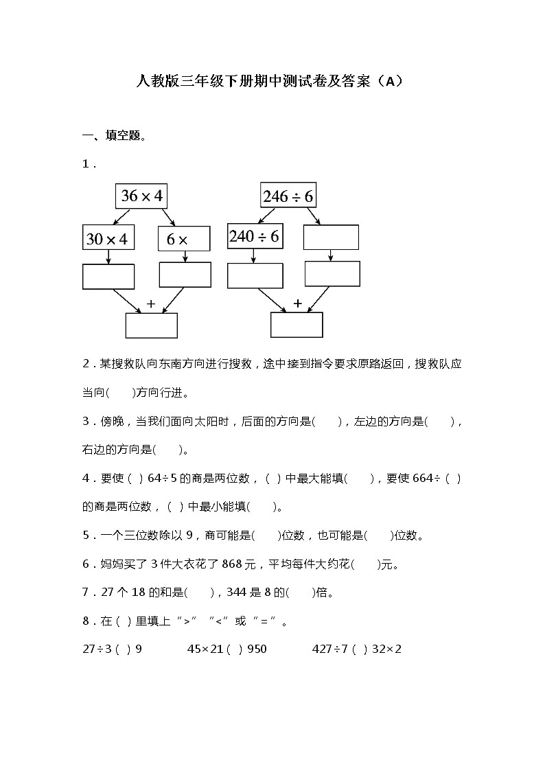 人教版三年级数学下册期中测试卷  （A）01