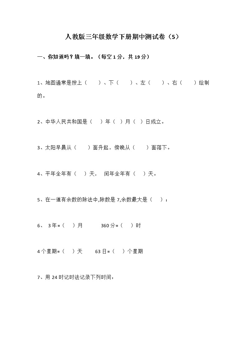 人教版三年级数学下册期中测试卷   （5）01