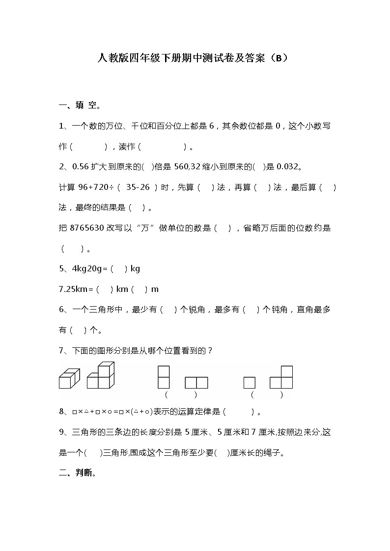 人教版四年级数学下册期中测试卷   （B）01