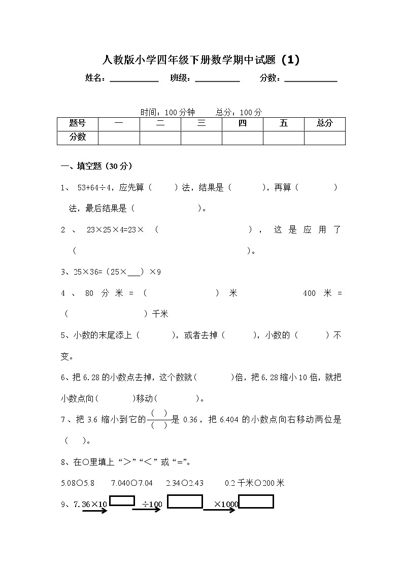 人教版四年级数学下册期中测试卷  (1)01