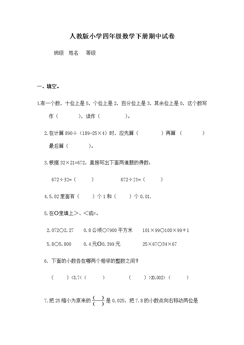 人教版四年级数学下册期中测试卷   (6)01